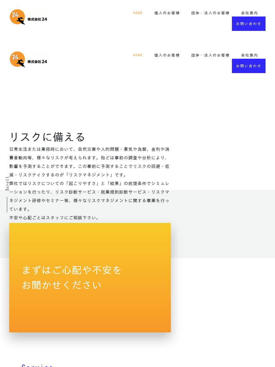 お問い合わせ│ 株式会社24
